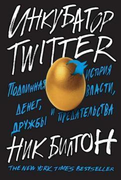Інкубатор TWITTER. Справжня історія грошей, влади, дружби і зради