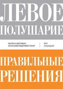Ліва півкуля - правильні рішення. Мислити і діяти. Як інтуїція підтримує логіку