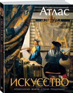 Мистецтво. ілюстрований атлас