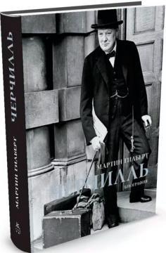 Черчілль. Біографія