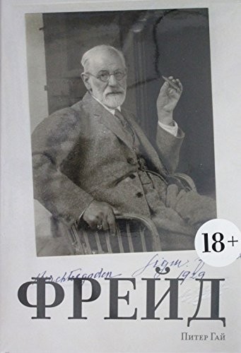 Фрейд 