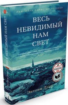 Усе невидиме нам світло