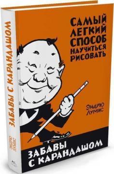 Забави з олівцем. Найлегший спосіб навчитися малювати