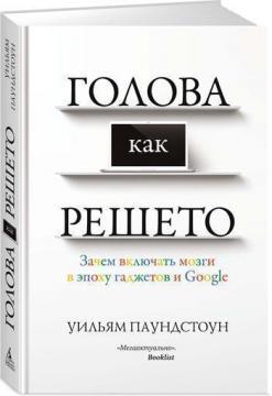 Голова як решето. Навіщо включати мозок в епоху гаджетів і Google