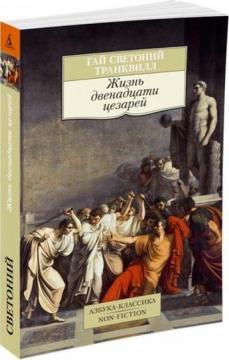 Життя дванадцяти цезарів