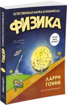 Фізика. Природна наука в коміксах