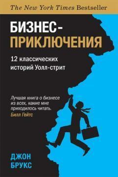 Бізнес-пригоди. 12 класичних історій Уолл-стріт