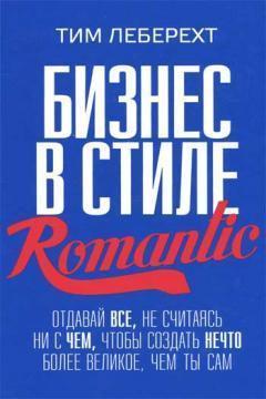 Бізнес в стилі Romantic