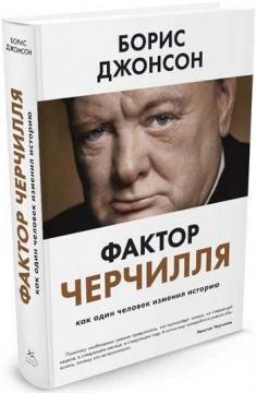 Фактор Черчілля. Як одна людина змінила історію