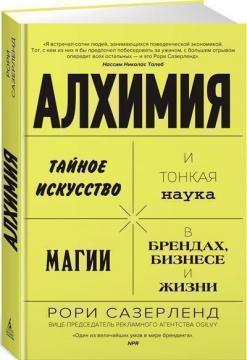 Алхімія. Таємне мистецтво і тонка наука магії в брендах, бізнесі і житті