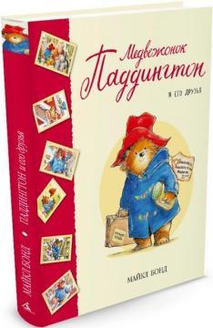 Ведмедик Паддінгтон і його друзі