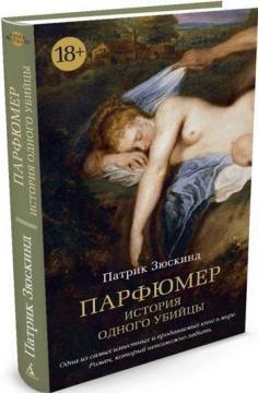 Парфумер. Історія одного вбивці
