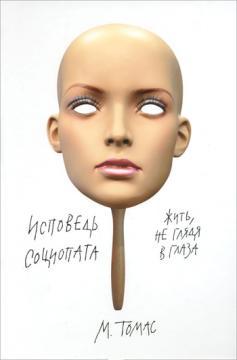 Сповідь социопата. Жити, не дивлячись в очі