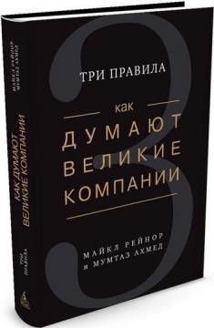 Як думають великі компанії. Три правила