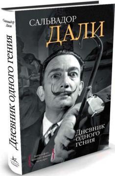 Щоденник одного генія