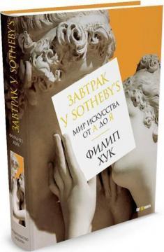 Сніданок у Sothebys. Світ мистецтва від А до Я