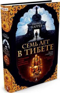 Сім років в Тибеті (тверда обкладинка)