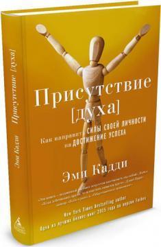 Присутність духу. Як направити сили своєї особистості на досягнення успіху