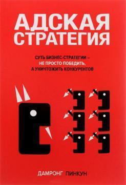 пекельна стратегія