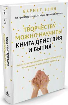 Творчості можна навчити! Книга дії і буття