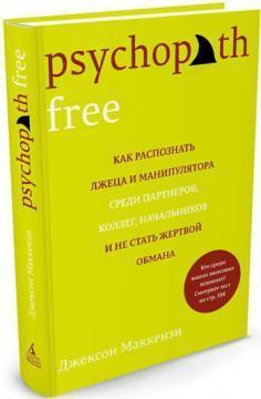 Psychopath Free. Як розпізнати брехуна і маніпулятора серед партнерів, колег, начальників і не стати