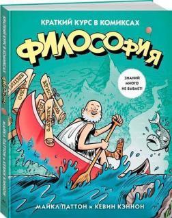 Філософія. Короткий курс в коміксах