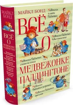 Все про ведмежа Падінгтона