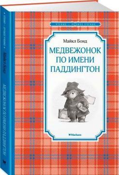Ведмедик на імя Паддінгтон