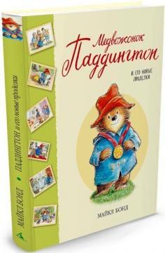 Ведмедик Паддінгтон і його нові витівки