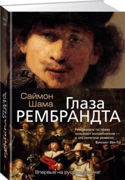 Очі Рембрандта