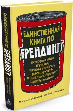Єдина книга з брендінгу, яка вам потрібна, щоб почати, розкрутити і зробити бізнес прибув