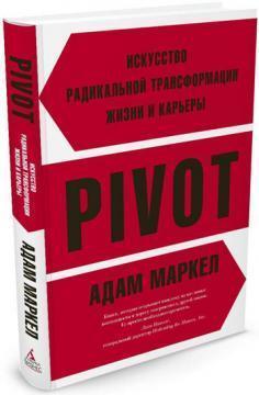 PIVOT. Мистецтво радикальної трансформації життя і карєри