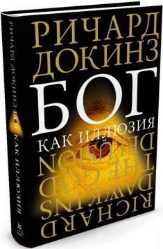 Бог як ілюзія (тверда обкладинка)