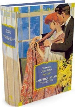 Американська трагедія