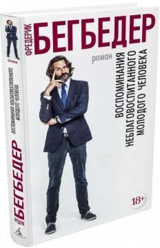 Спогади невихованого молодого чоловіка
