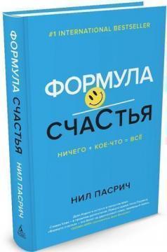 Формула Щастя. Нічого + дещо = все