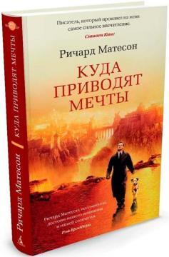 Куди приводять мрії