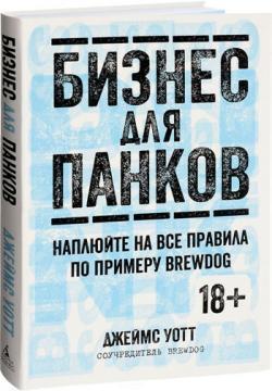 Бізнес для панків. Наплюйте на всі правила за прикладом BrewDog