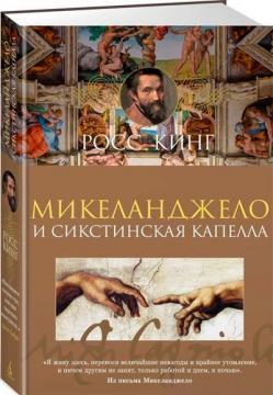 Мікеланджело і Сикстинська капела