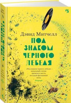 Під знаком чорного лебедя