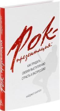 Рок-презентація. Як надати своєму виступу пристрасть і експресію