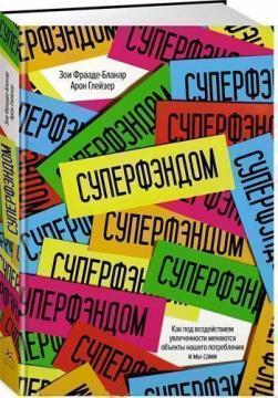Суперфендом. Як під впливом захопленості змінюються обєкти нашого споживання і ми самі