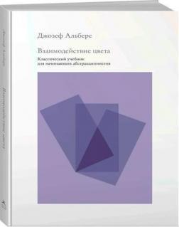 Взаємодія кольору. Класичний підручник для початківців абстракціоністів