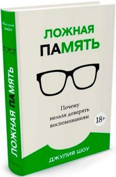 Хибна память. Чому не можна довіряти спогадам