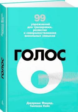 Голос. 99 вправ для тренування, розвитку і вдосконалення вокальних навичок