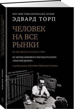 Людина на всі ринки. З Лас-Вегаса на Уолл-стріт