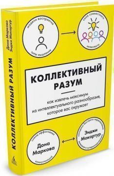 Колективний розум. Як витягти максимум з інтелектуального різноманітності, яке вас оточує
