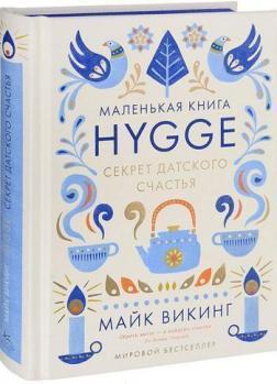 Маленька книга hygge. Секрет датського щастя