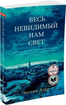 Усе невидиме нам світло (покет)