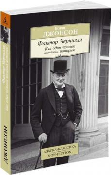 Фактор Черчілля. Як одна людина змінив історію